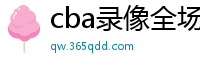 cba录像全场回放